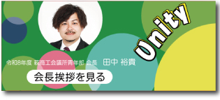 萩商工会議所青年部 会長挨拶