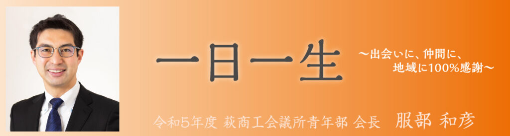 会長挨拶、キャッチコピー