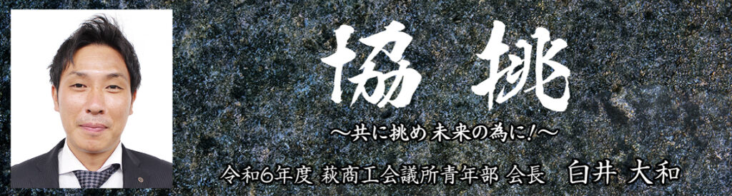会長挨拶、キャッチコピー