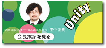会長挨拶