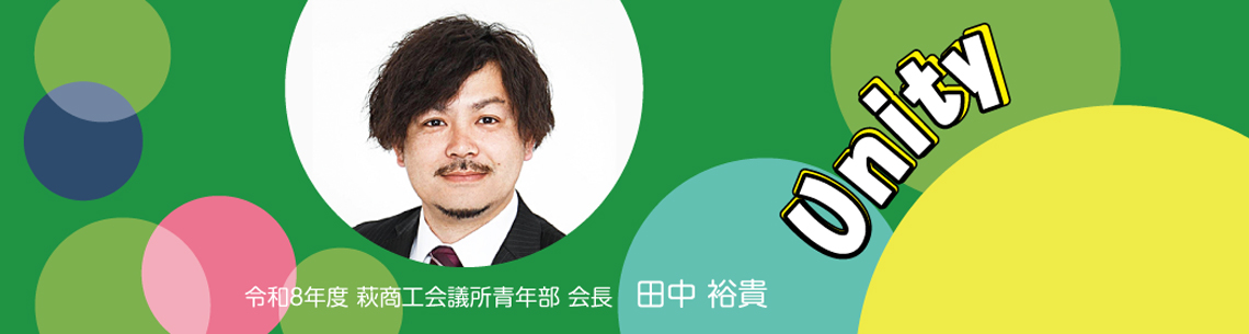会長挨拶、キャッチコピー