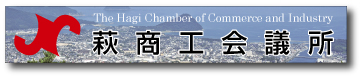 萩商工会議所