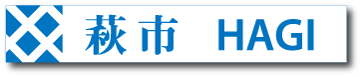 萩市