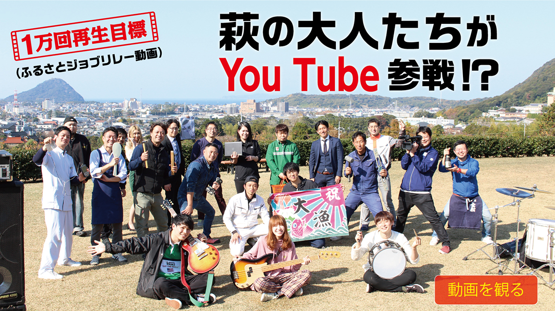 萩の大人たちがyoutube参戦