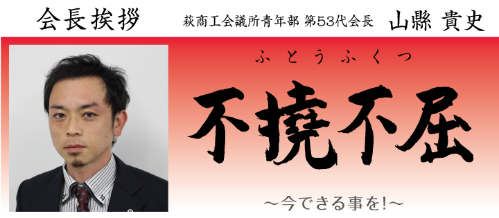 会長挨拶、キャッチコピー
